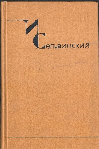 Сельвинский. Собрание сочинений