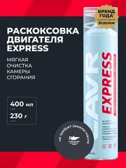 Жидкость для раскоксовки двс Lavr Express 400 мл Ln2511