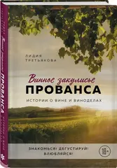 Винное закулисье Прованса. Истории о вине и виноделах