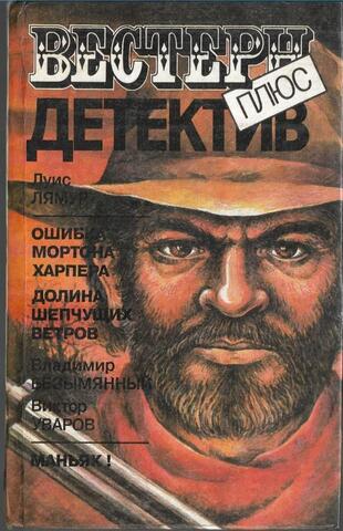 Ошибка Мортона Харпера. Долина Шепчущих Ветров. Маньяк!