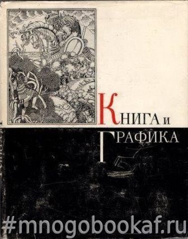 Книга и графика