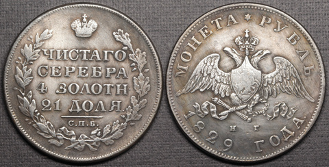 Жетон 1 рубль 1829 года Николай 1 СПБ Масонский орел Крылья вниз Масон посеребрение Копия царской монеты Копия