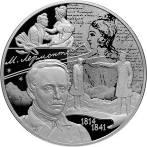 25 рублей. 200-летие со дня рождения М.Ю. Лермонтова. 2014 г. Proof