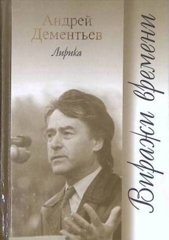 ЭКСМО/ПоэзияПИ/Дементьев Виражи времени//