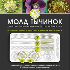 Тычинки морозника, молд