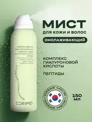 Corimo Мист для кожи Омолаживающий с комплексом гиалуроновой кислоты и пептидами 150мл (Китай)