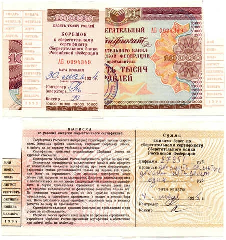 Сберегательный сертификат — Сбербанк 1994 год