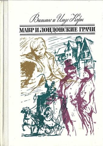 Мавр и лондонские грачи