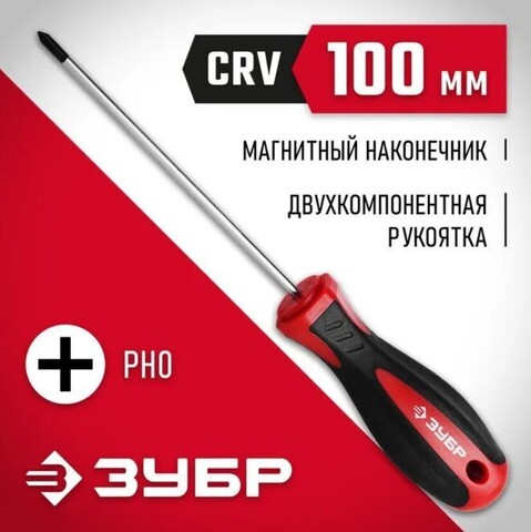 ЗУБР PH0 x 100 мм, отвёртка (25062-0-100)