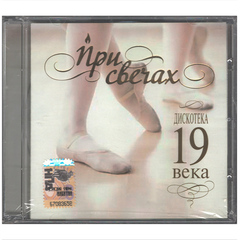 Сборник / При Свечах - Дискотека 19 Века (CD)