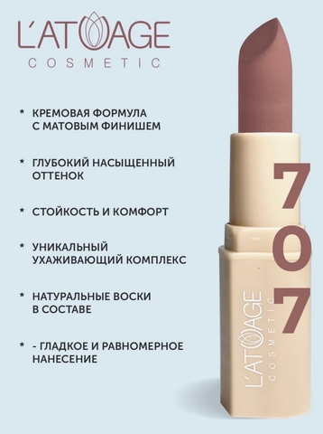Помада губная NUDE Матовая тон 707 розово-бежевый нюд L'atuage