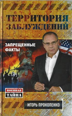 Территория заблуждений. Запрещенные факты