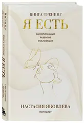 Я есть. Книга-тренинг. Самопознание, развитие, реализация