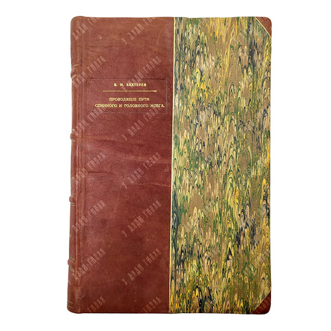 [Прижизненное издание] Бехтерев В. М. Проводящие пути спинного и головного мозга. Ч. 2. 1898