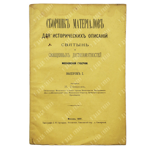 Сборник материалов для исторических описаний святынь и священных достопамятностей, 1881.