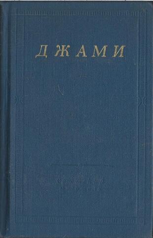 Джами. Избранные произведения