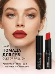LavelleCollection Помада для губ LS15 тон 05, матовая кремовая CULT OF PASSION