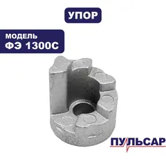 Упор ПУЛЬСАР ФЭ 1300C (793-848-034)