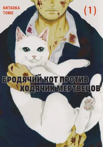 Бродячий кот против ходячих мертвецов. Том 1