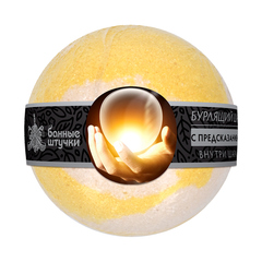 Бурлящие шары для ванны с предсказанием, 120 г, 4 вида в ассортименте 