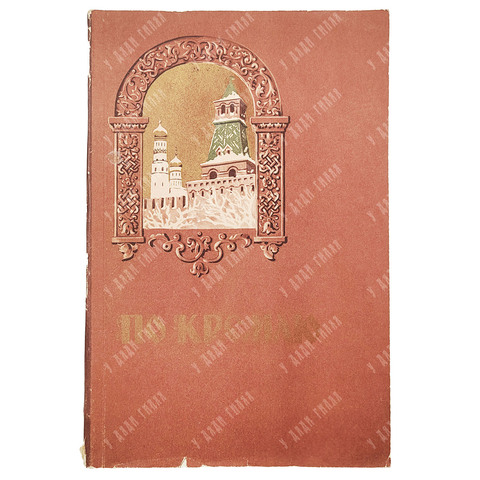 По Кремлю. Краткий путеводитель. Художник П. Зубченков. — М. Московский рабочий, 1956