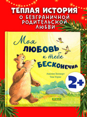 Книжки-картинки. Моя любовь к тебе бесконечна