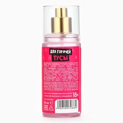 Мист для тела «Чтобы ягодка всегда была джуси», 88 мл, аромат сочных ягод, 18+