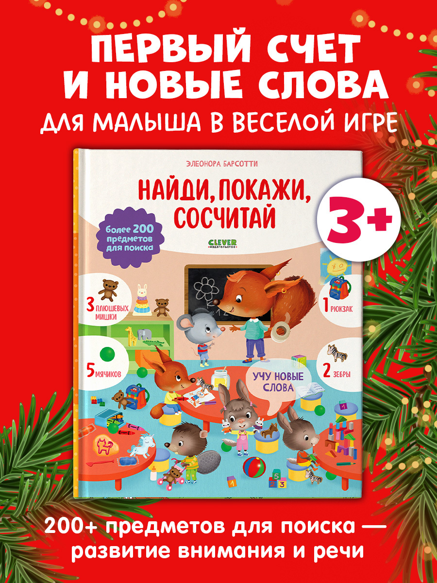 

Найди и покажи. Учу новые слова. Найди, покажи, сосчитай