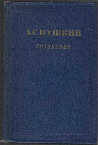 Пушкин. Сочинения. В трех томах. (Отдельные тома)