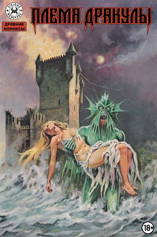 Древние комиксы. Племя Дракулы