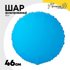 
          Шар фольгированный Круг 46 см (Голубой)