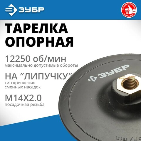 ЗУБР М14, d 125 мм, пластиковая, опорная тарелка на липучке для УШМ под АГШК, Профессионал (3578-125)
