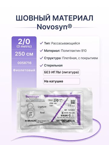 Шовный материал B.Braun Novosyn, полигликолид-лактидный, 2-0, фиолетовый, 250см 6 штук