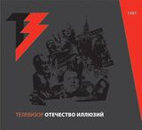 ТЕЛЕВИЗОР: Отечество Иллюзий (Компакт-диск)