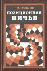 Позиционная ничья