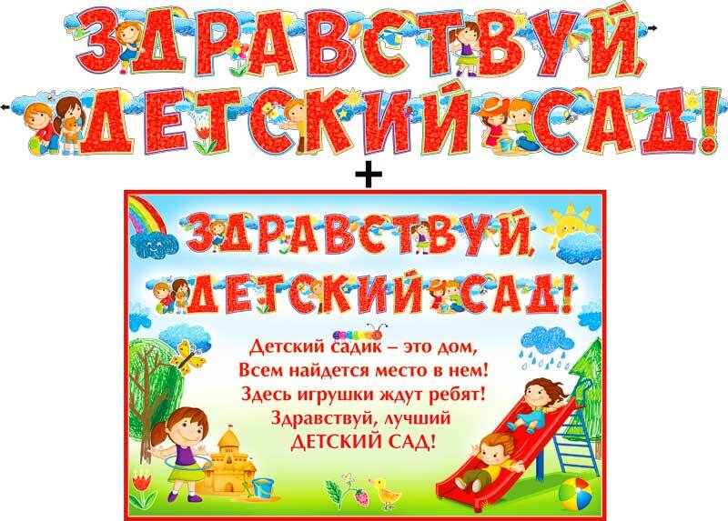 Первые дни в саду. Гирлянда Здравствуй детский сад. Плакат Здравствуй детский сад. Первый раз в детский сад поздравления. Поздравляем с первым днем в детском саду.