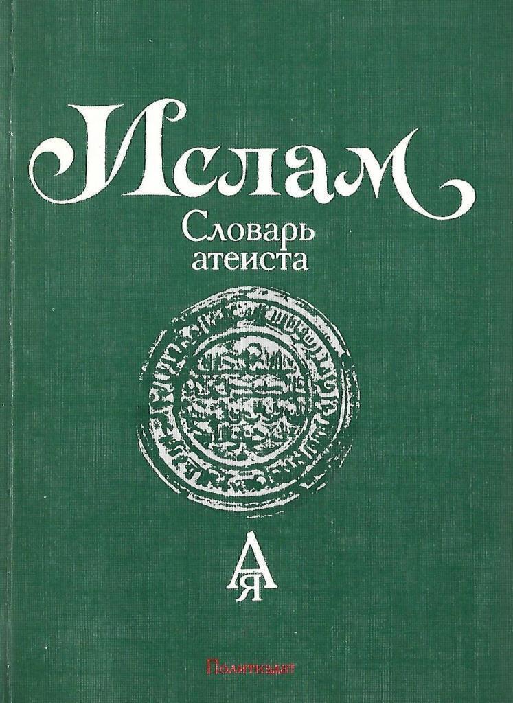 Словарь 1988. Мусульманская терминология. Словарь Ислама. Словарь исламских терминов. Атеистический словарь.