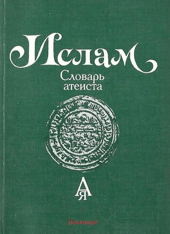 Ислам. Словарь атеиста