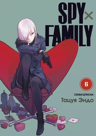 SPY×FAMILY: Семья Шпиона. Том 6 (Б/У)