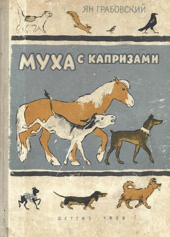 Муха с капризами