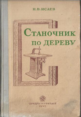 Станочник по дереву