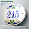 Адресная табличка с номером дома 245, на фасад и забор, на дверь, овальная в средиземноморском стиле, 29х23 см, Айдентика Технолоджи