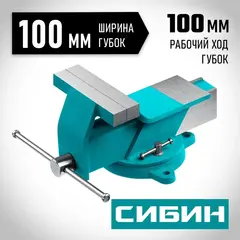 СИБИН 100 мм, Стальные слесарные тиски (3244-100)
