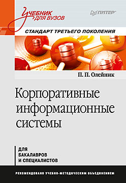 Корпоративные информационные системы. Учебник для вузов. Стандарт третьего поколения борисов ю задачи по прикладной механике в области приборостроения