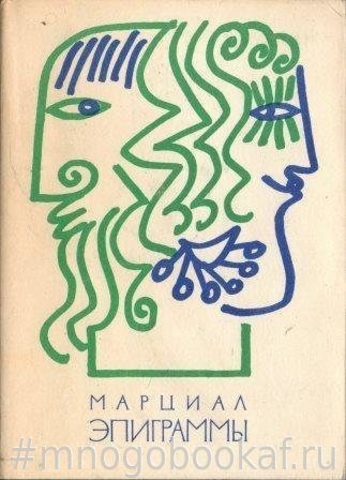 Марциал. Эпиграммы