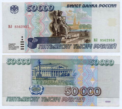 Банкнота 50000 рублей 1995 год МЛ 8562953. F (надрыв заклеен скотчем)