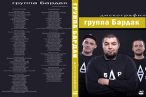 группа Бардак - Дискография (9 альбомов) 1996-2013