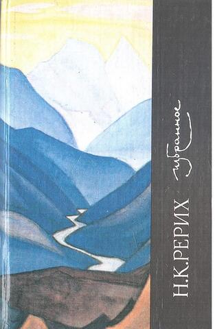 Рерих. Избранное