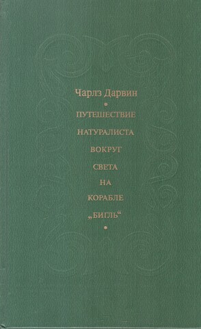 Путешествие натуралиста вокруг света на корабле 