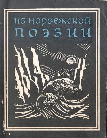 Из норвежской поэзии
